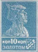 Первый стандартный выпуск. Бумага с водяным знаком, 10 коп., СССР, 1925