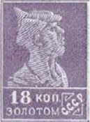 Первый стандартный выпуск. Бумага с водяным знаком, 18 коп., СССР, 1925