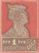 Первый стандартный выпуск. Бумага с водяным знаком, 1 руб., СССР, 1925