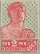Первый стандартный выпуск. Бумага с водяным знаком, 2 руб., СССР, 1925