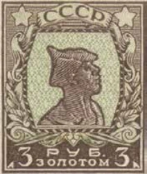Первый стандартный выпуск. Бумага с водяным знаком, 3 руб., СССР, 1925