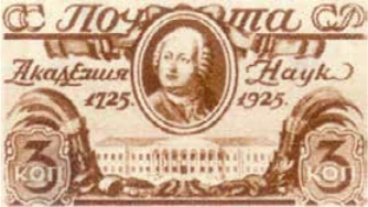 200-летие Академии наук, 3 коп., СССР, 1925
