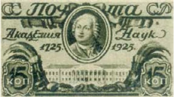 200-летие Академии наук, 15 коп., СССР, 1925
