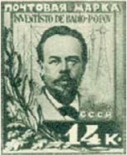 30-летие изобретения радио А. С. Поповым, 14 коп., СССР, 1925