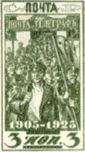 Забастовка почтово-телеграфных работников в 1905 г, 3 коп., СССР, 1925