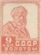 Первый стандартный выпуск. Без зубцов, 9 коп., СССР, 1926
