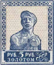 Первый стандартный выпуск. Без зубцов, 5 руб., СССР, 1926