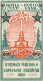 Конгресс эсперантистов в Ленинграде, 7 коп., СССР, 1926