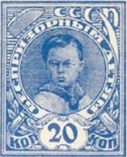 Помощь беспризорным детям, 20 коп., СССР, 1926