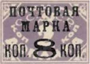 Надпечатка «Почтовая марка коп. 8 коп.», 8 коп./2 коп., СССР, 1927
