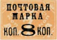 Надпечатка «Почтовая марка коп. 8 коп.», 8 коп./7 коп., СССР, 1927