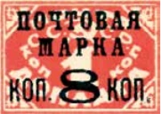 Надпечатка «Почтовая марка коп. 8 коп.», 8 коп./1 коп., СССР, 1927