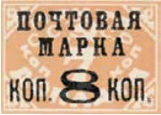 Надпечатка «Почтовая марка коп. 8 коп.», 8 коп./7 коп., СССР, 1927