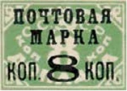 Надпечатка «Почтовая марка коп. 8 коп.», 8 коп./8 коп., СССР, 1927