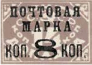 Надпечатка «Почтовая марка коп. 8 коп.», 8 коп./14 коп., СССР, 1927
