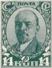 В.И. Ленин, 14 коп., СССР, 1927