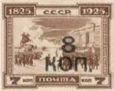 Надпечатки «8 коп.» на памятных марках, 8 коп./7 коп., СССР, 1927