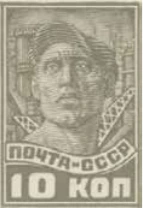 Рабочий, 10 коп., СССР, 1929
