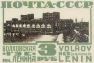 Волховская ГЭС им. В.И. Ленина, 3 руб., СССР, 1929