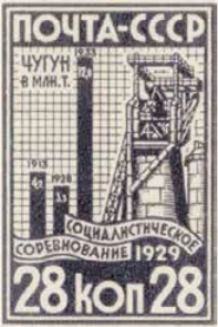Доменная печь, 28 коп., СССР, 1929