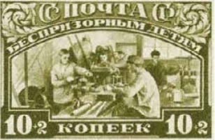 Помощь беспризорным детям. Выпуск 1930 года, 10 коп.+ 2 коп., СССР, 1930