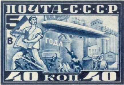 Пятилетка в четыре года, 40 коп., СССР, 1930