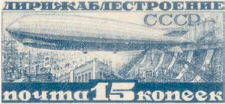 Дирижабль над Днепростроем, 15 коп., СССР, 1931