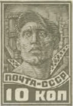 Третий стандартный выпуск. Без зубцов, 10 коп., СССР, 1931