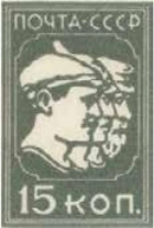 Третий стандартный выпуск. Без зубцов, 15 коп., СССР, 1931