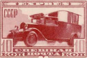 Автомобиль, 10 коп., СССР, 1932