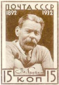 40-летие литературной деятельности Максима Горького, 15 коп., СССР, 1932