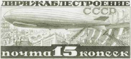 Дирижаблестроение. Днепрогэс, 15 коп., СССР, 1932