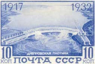 Плотина Днепрогэса, 10 коп., СССР, 1932