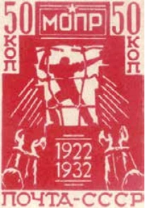10-летие МОПР, 50 коп., СССР, 1932