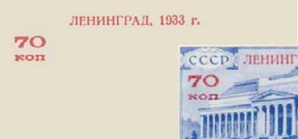Филателистическая выставка в Ленинграде, 35 + 70 коп., СССР, 1933