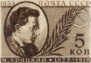 Памяти деятелей Советского государства, 5 коп., СССР, 1933
