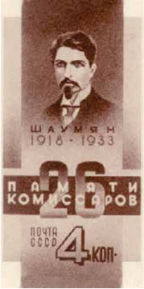 С.Г. Шаумян (1878-1918), 4 коп., СССР, 1933