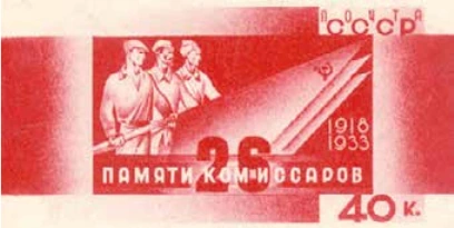 Памяти 26 бакинских комиссаров, 40 коп., СССР, 1933