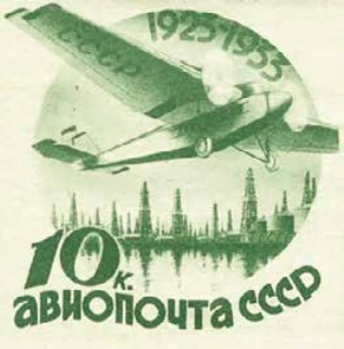 Над нефтяными вышками Каспия, 10 коп., СССР, 1934