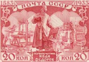 Памяти Ивана Фёдорова, 20 коп., СССР, 1934
