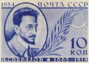 Я.М. Свердлов (1885-1919), 10 коп., СССР, 1934