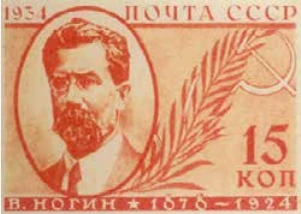 В.П. Ногин (1878-1924), 15 коп., СССР, 1934
