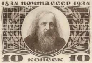 Портрет Менделеева, 10 коп., СССР, 1934