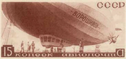 Дирижабль "Ворошилов", 15 коп., СССР, 1934