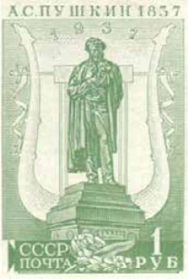 Памятник А.С. Пушкину в Москве, 1 руб., СССР, 1937