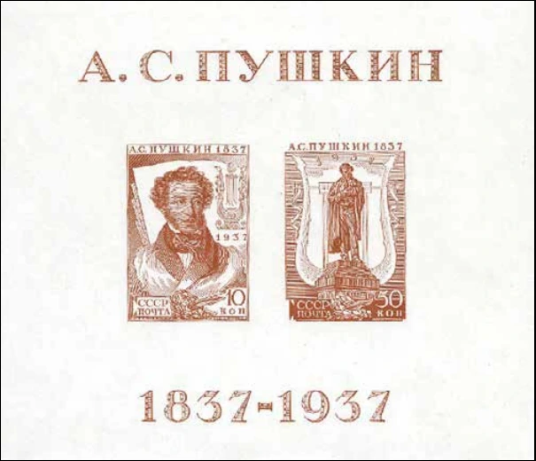 Пушкинская выставка. Блок из двух марок, 10 + 50 коп., СССР, 1937