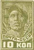 Стандартный выпуск 1937–1941 годов, 10 коп., СССР, 1937