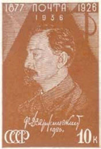 Памяти Ф. Э. Дзержинского, 10 коп., СССР, 1937