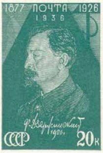 Памяти Ф. Э. Дзержинского, 20 коп., СССР, 1937
