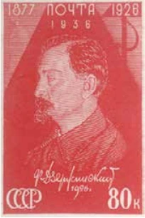 Памяти Ф. Э. Дзержинского, 80 коп., СССР, 1937